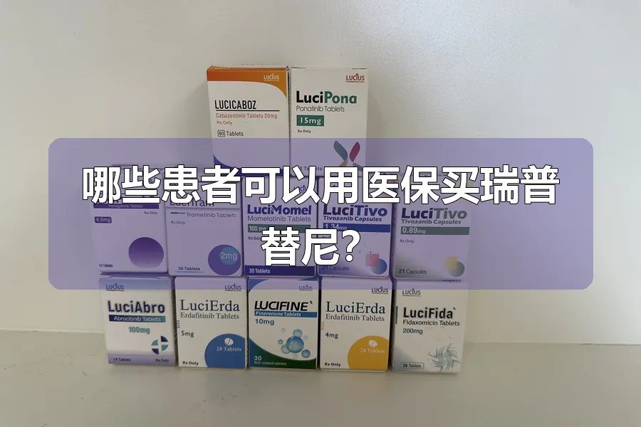 哪些患者可以用医保买瑞普替尼?