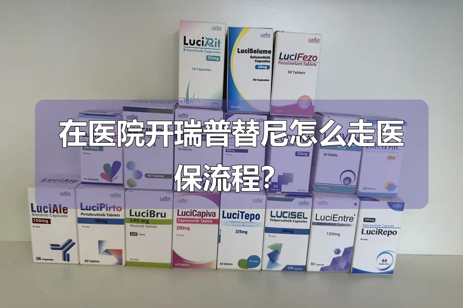 在医院开瑞普替尼怎么走医保流程?