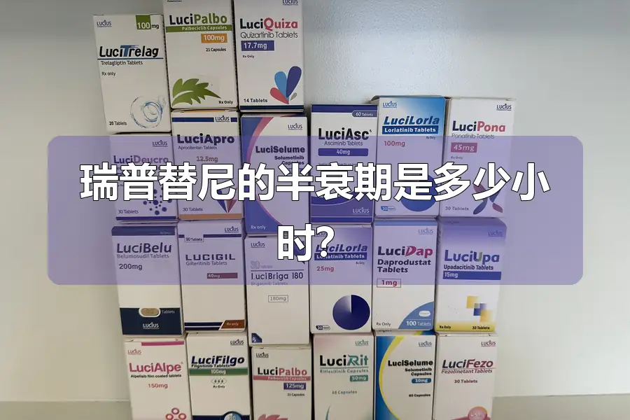 瑞普替尼的半衰期是多少小时?