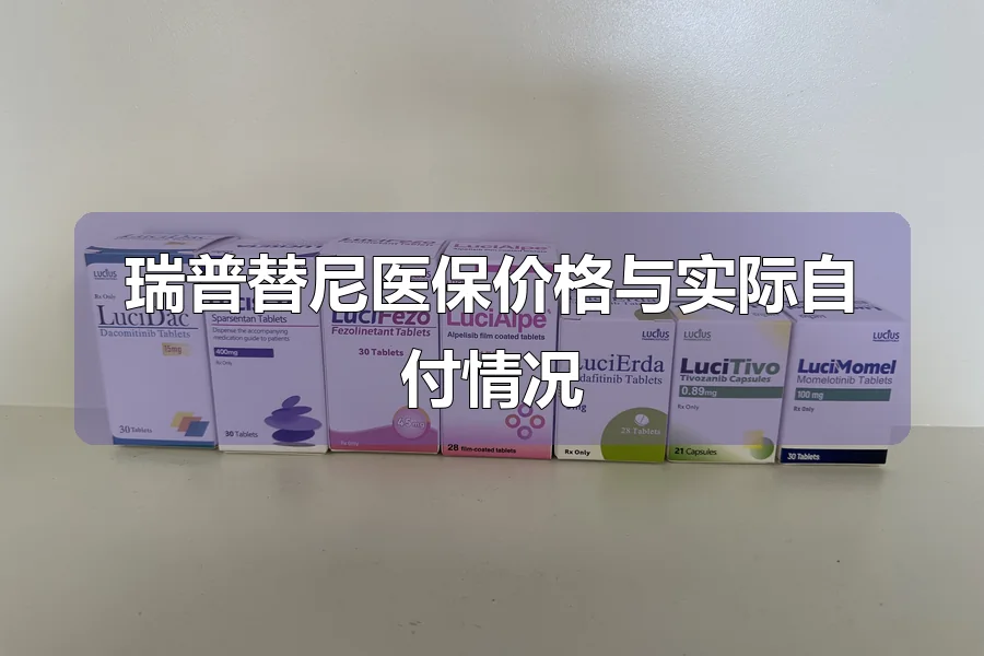瑞普替尼医保价格与实际自付情况