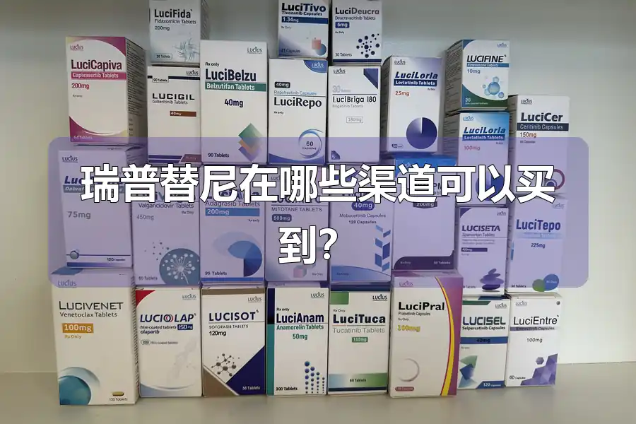 瑞普替尼在哪些渠道可以买到?