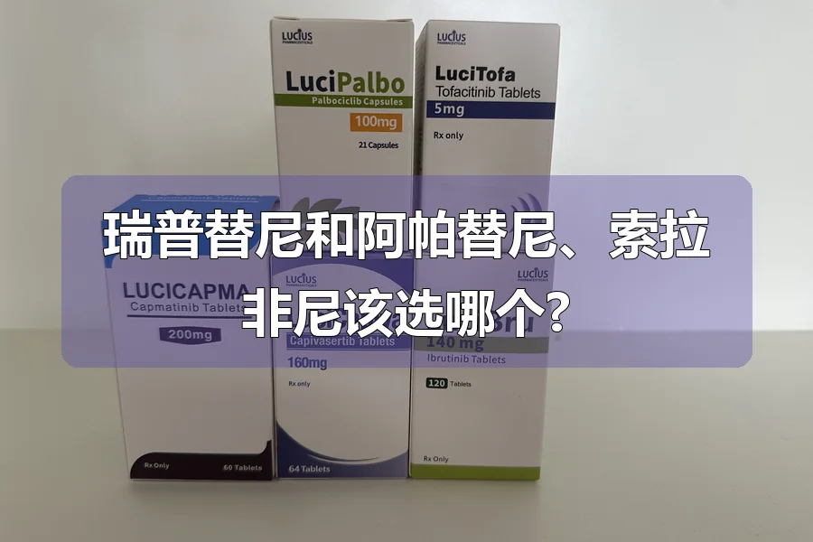 瑞普替尼和阿帕替尼、索拉非尼该选哪个?