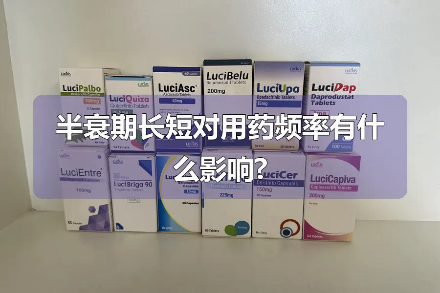 半衰期长短对用药频率有什么影响?
